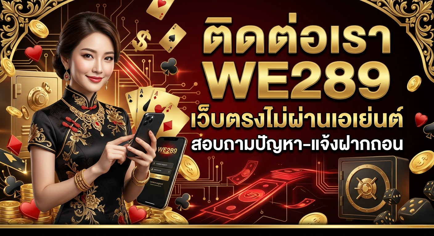 ติดต่อเรา WE289 เว็บตรงไม่ผ่านเอเย่นต์