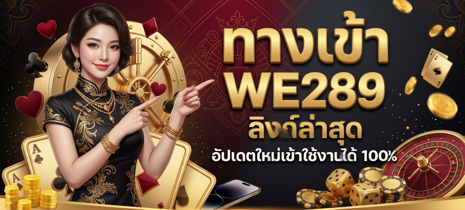 ทางเข้า WE289 ลิงก์ล่าสุด อัปเดตใหม่