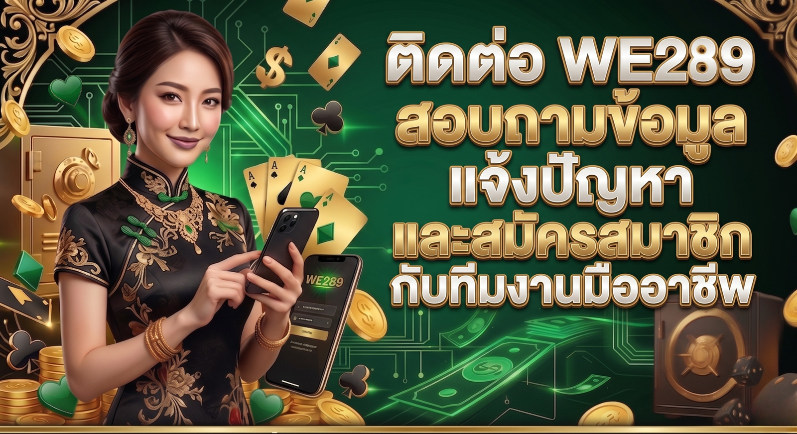 ติดต่อ WE289 สอบถามข้อมูล